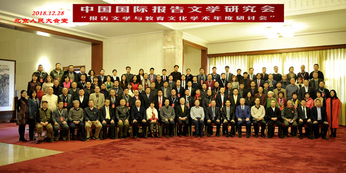 “报告文学与教育文化学术年度研讨会”在人民大会堂召开.jpg